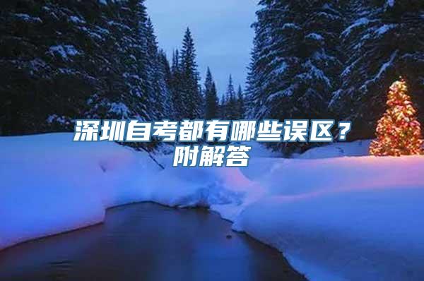 深圳自考都有哪些误区？附解答