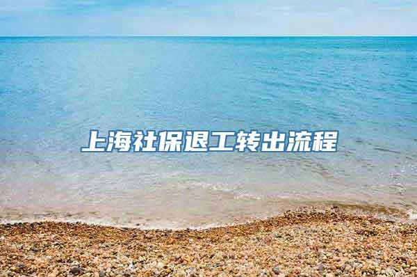 上海社保退工转出流程