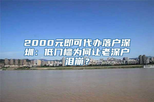 2000元即可代办落户深圳：低门槛为何让老深户泪崩？