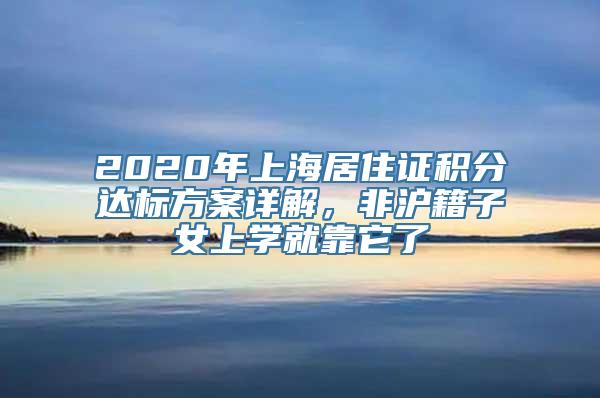 2020年上海居住证积分达标方案详解，非沪籍子女上学就靠它了