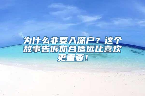 为什么非要入深户？这个故事告诉你合适远比喜欢更重要！