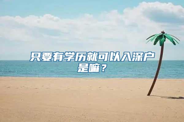 只要有学历就可以入深户是嘛？