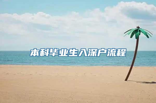 本科毕业生入深户流程