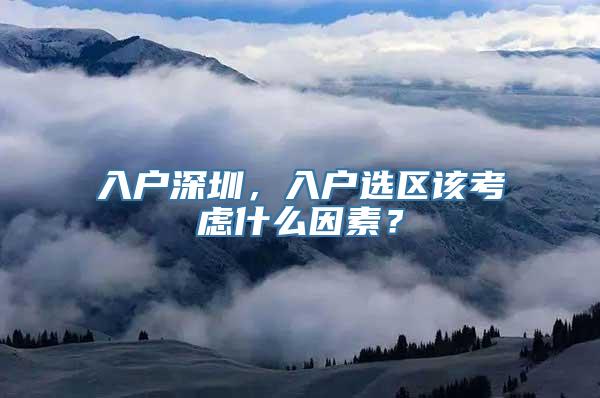 入户深圳，入户选区该考虑什么因素？