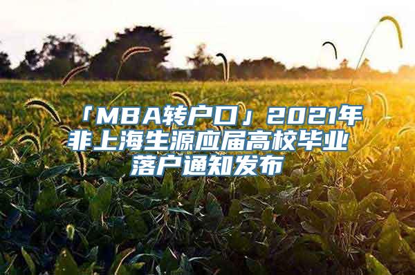 「MBA转户口」2021年非上海生源应届高校毕业落户通知发布