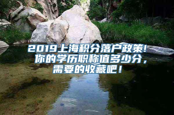 2019上海积分落户政策! 你的学历职称值多少分，需要的收藏吧！