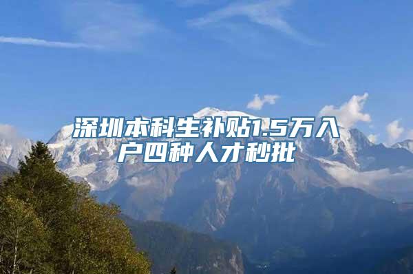 深圳本科生补贴1.5万入户四种人才秒批