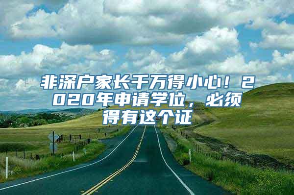 非深户家长千万得小心！2020年申请学位，必须得有这个证