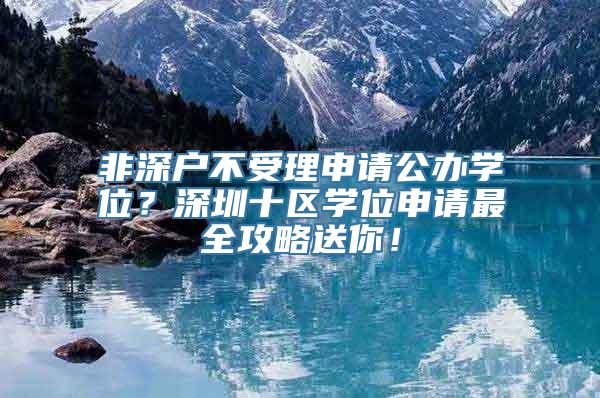 非深户不受理申请公办学位？深圳十区学位申请最全攻略送你！