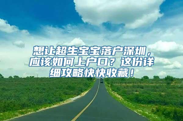 想让超生宝宝落户深圳，应该如何上户口？这份详细攻略快快收藏！