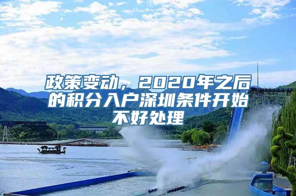 政策变动，2020年之后的积分入户深圳条件开始不好处理