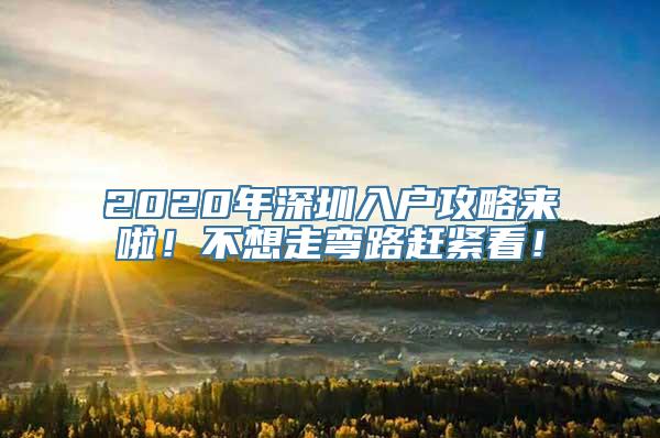 2020年深圳入户攻略来啦！不想走弯路赶紧看！