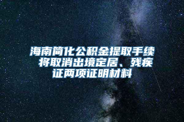 海南简化公积金提取手续 将取消出境定居、残疾证两项证明材料