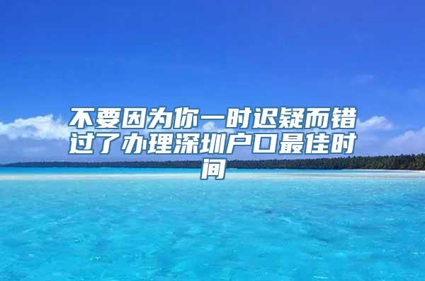 不要因为你一时迟疑而错过了办理深圳户口最佳时间