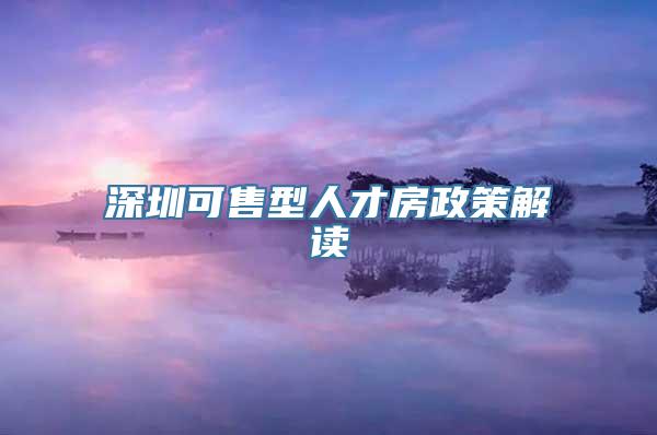 深圳可售型人才房政策解读