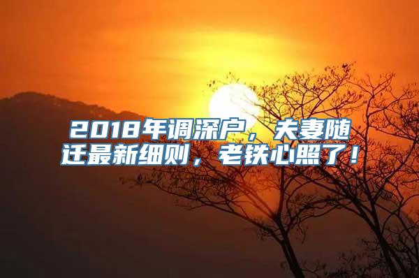 2018年调深户，夫妻随迁最新细则，老铁心照了！