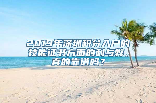 2019年深圳积分入户的技能证书方面的利与弊，真的靠谱吗？