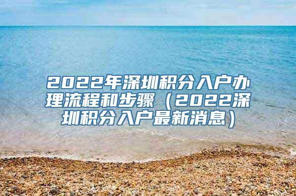 2022年深圳积分入户办理流程和步骤（2022深圳积分入户最新消息）