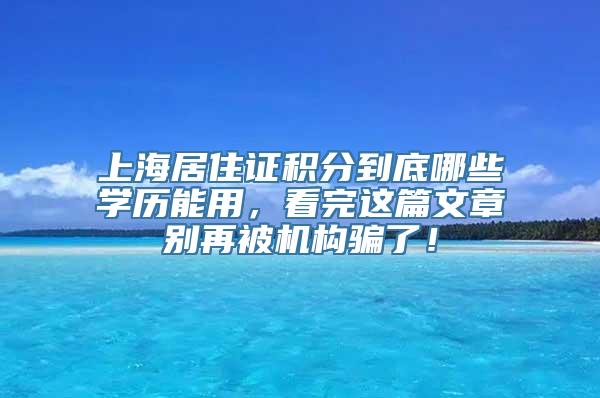 上海居住证积分到底哪些学历能用，看完这篇文章别再被机构骗了！