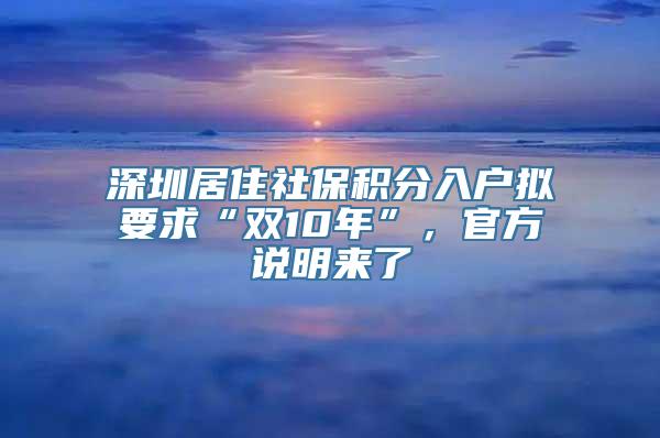 深圳居住社保积分入户拟要求“双10年”，官方说明来了