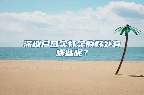 深圳户口实打实的好处有哪些呢？