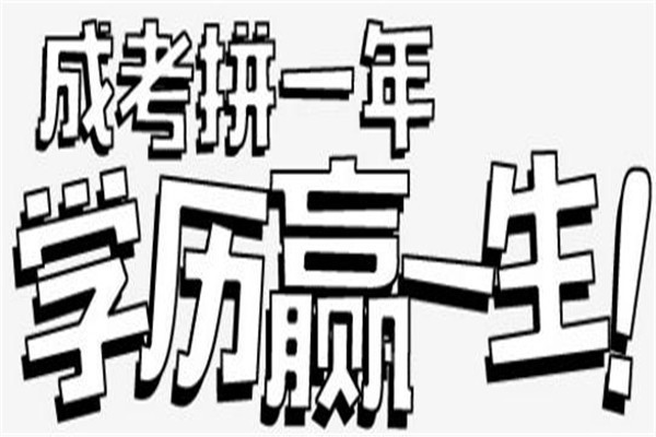 龙岗成人高考本科学历2022年深圳圆梦计划