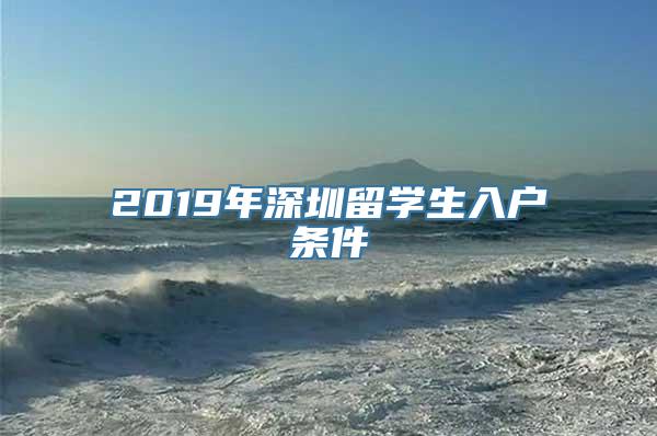 2019年深圳留学生入户条件