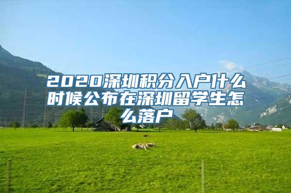 2020深圳积分入户什么时候公布在深圳留学生怎么落户