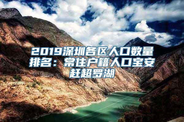 2019深圳各区人口数量排名：常住户籍人口宝安赶超罗湖