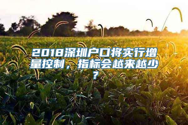 2018深圳户口将实行增量控制，指标会越来越少？