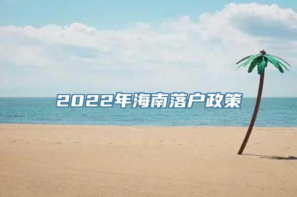 2022年海南落户政策