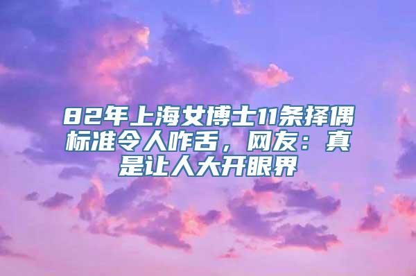 82年上海女博士11条择偶标准令人咋舌，网友：真是让人大开眼界