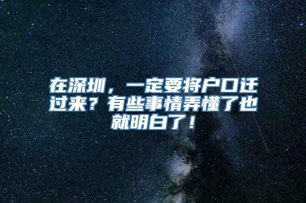 在深圳，一定要将户口迁过来？有些事情弄懂了也就明白了！