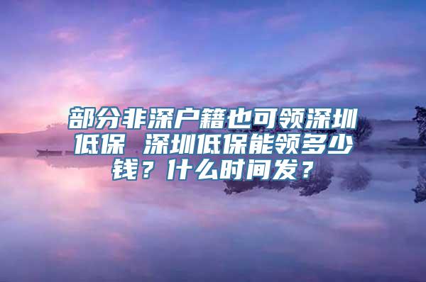 部分非深户籍也可领深圳低保 深圳低保能领多少钱？什么时间发？