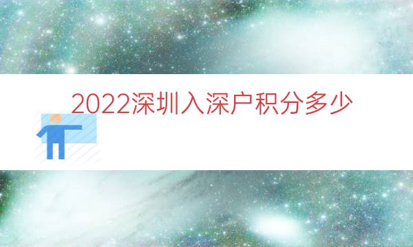 2022深圳入深户积分多少（本科入深户有多少积分）