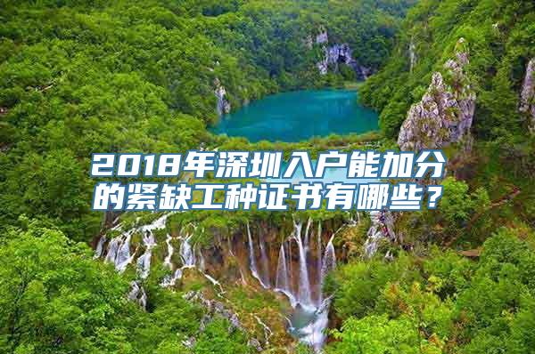 2018年深圳入户能加分的紧缺工种证书有哪些？