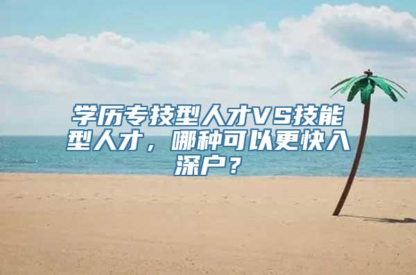 学历专技型人才VS技能型人才，哪种可以更快入深户？