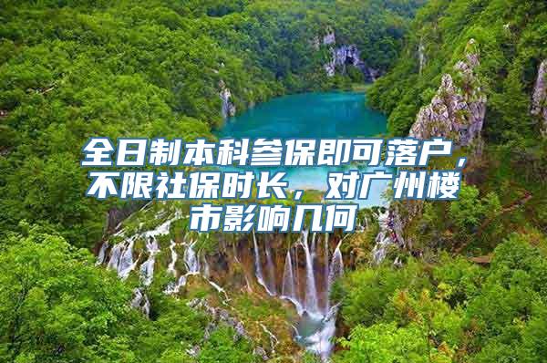 全日制本科参保即可落户，不限社保时长，对广州楼市影响几何