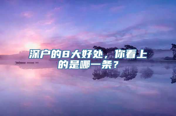 深户的8大好处，你看上的是哪一条？