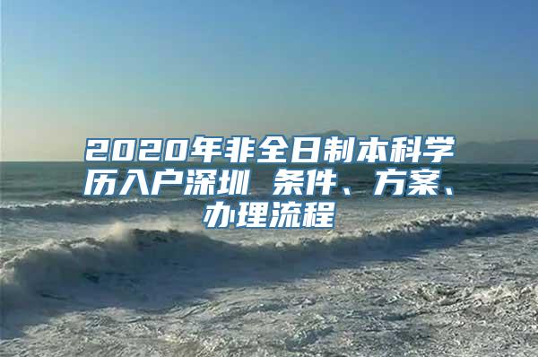 2020年非全日制本科学历入户深圳 条件、方案、办理流程