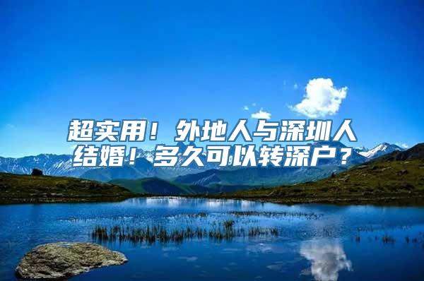 超实用！外地人与深圳人结婚！多久可以转深户？