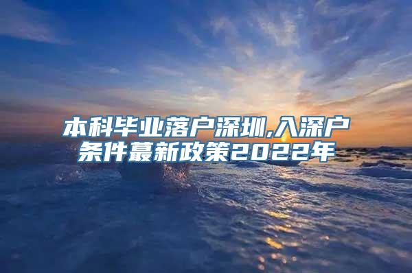 本科毕业落户深圳,入深户条件蕞新政策2022年