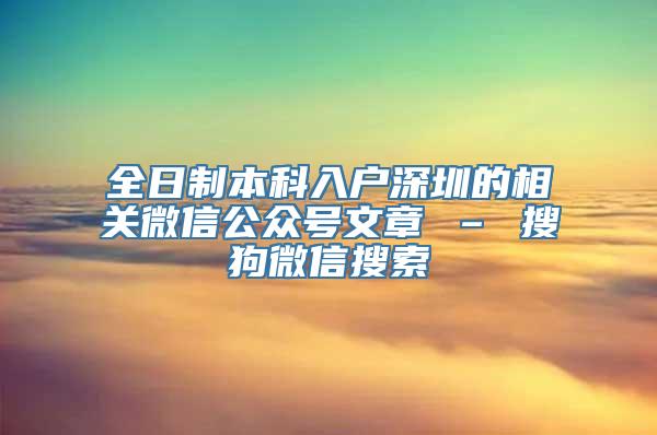 全日制本科入户深圳的相关微信公众号文章 – 搜狗微信搜索