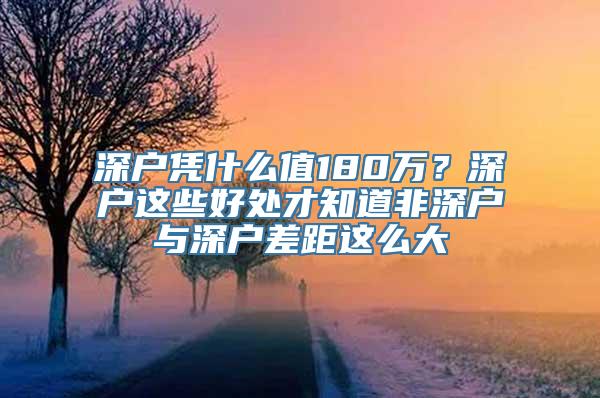 深户凭什么值180万？深户这些好处才知道非深户与深户差距这么大