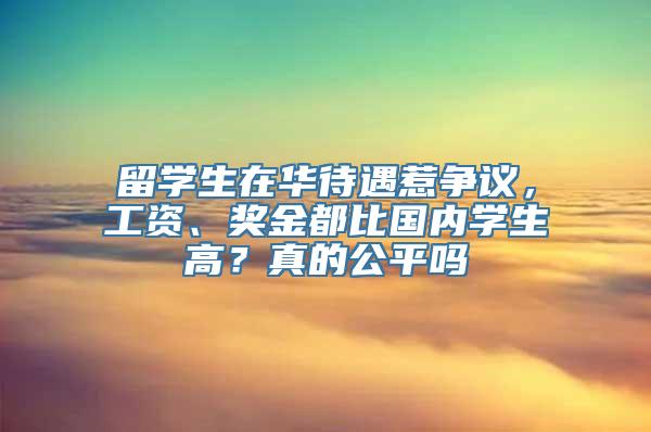 留学生在华待遇惹争议，工资、奖金都比国内学生高？真的公平吗