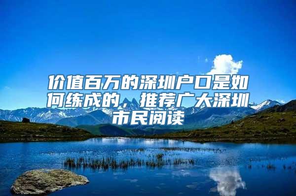 价值百万的深圳户口是如何练成的，推荐广大深圳市民阅读