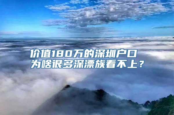 价值180万的深圳户口 为啥很多深漂族看不上？