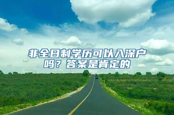 非全日制学历可以入深户吗？答案是肯定的