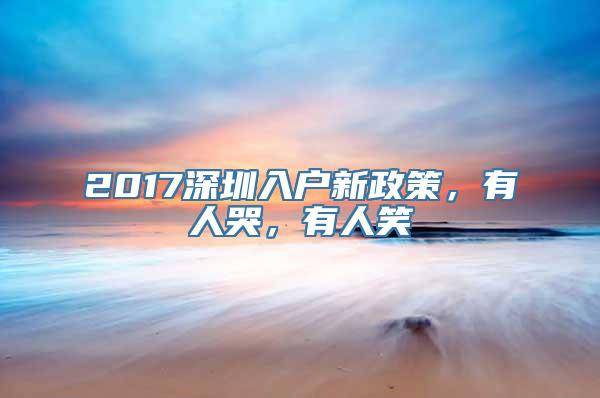 2017深圳入户新政策，有人哭，有人笑