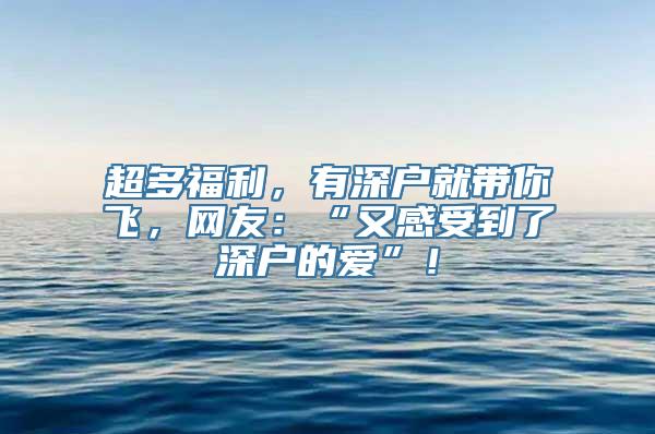 超多福利，有深户就带你飞，网友：“又感受到了深户的爱”！